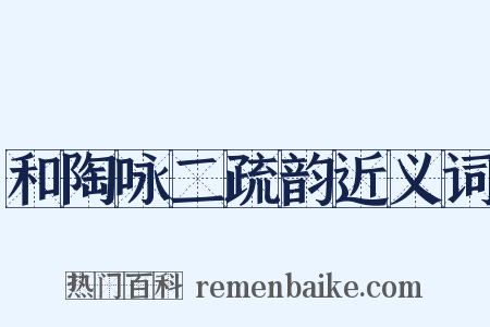 和陶咏二疏韵近义词是什么意思的图片